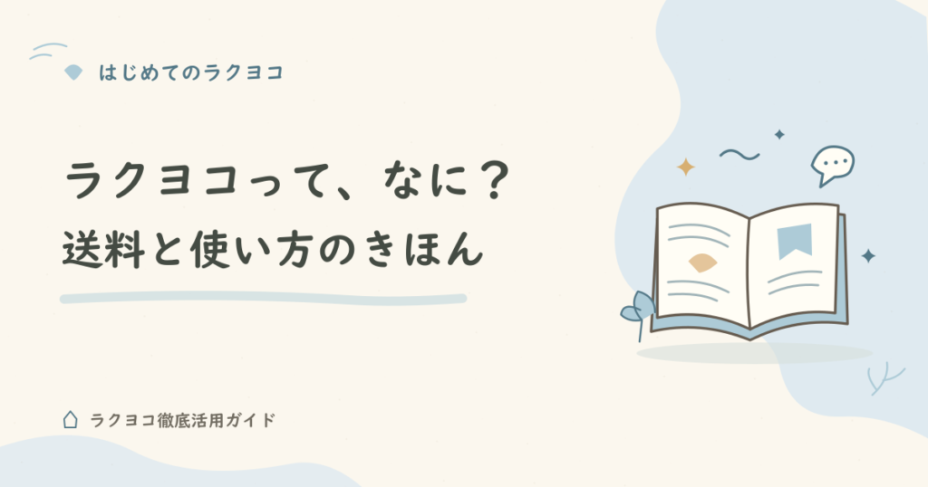 楽天ラクヨコの送料や注文条件、楽天市場との違いを紹介する入門ガイド。